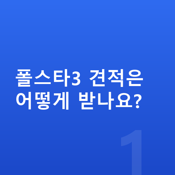 폴스타3 견적 폴스타3 견적은 어떻게 받나요?
