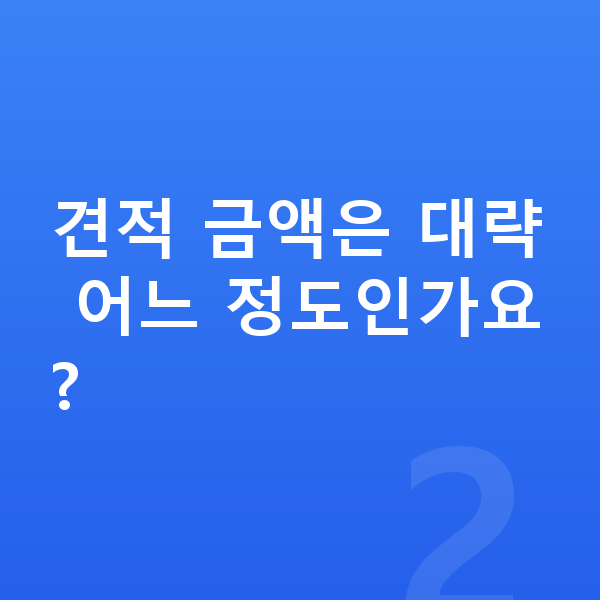 폴스타3 견적 견적 금액은 대략 어느 정도인가요?