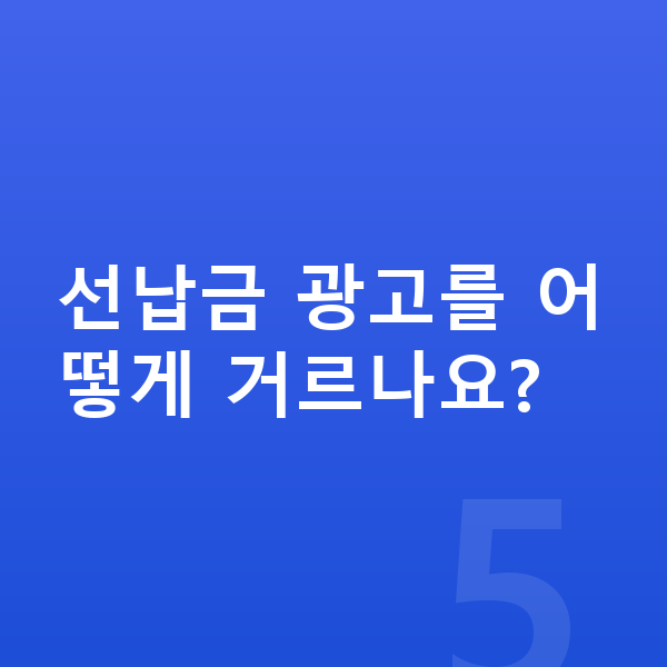 폴스타3 견적 선납금 광고를 어떻게 거르나요?