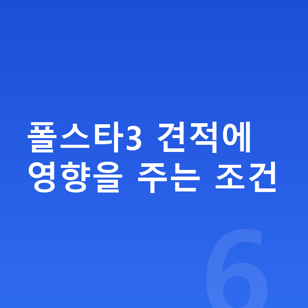 폴스타3 견적 폴스타3 견적에 영향을 주는 조건