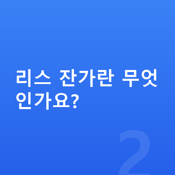 폴스타3 리스 리스 잔가란 무엇인가요?