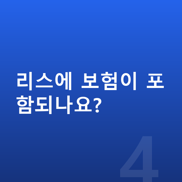 폴스타3 리스 리스에 보험이 포함되나요?