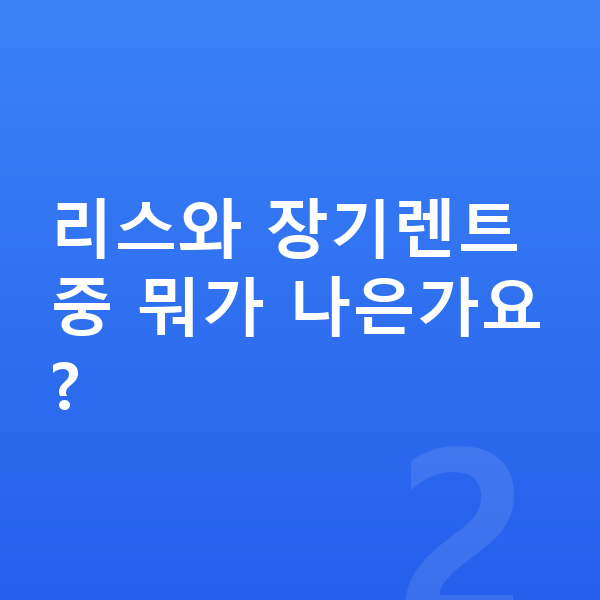 폴스타3 리스 가격 리스와 장기렌트 중 뭐가 나은가요?