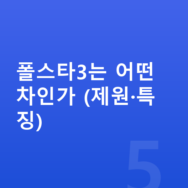 폴스타3 리스 가격 폴스타3는 어떤 차인가 (제원·특징)