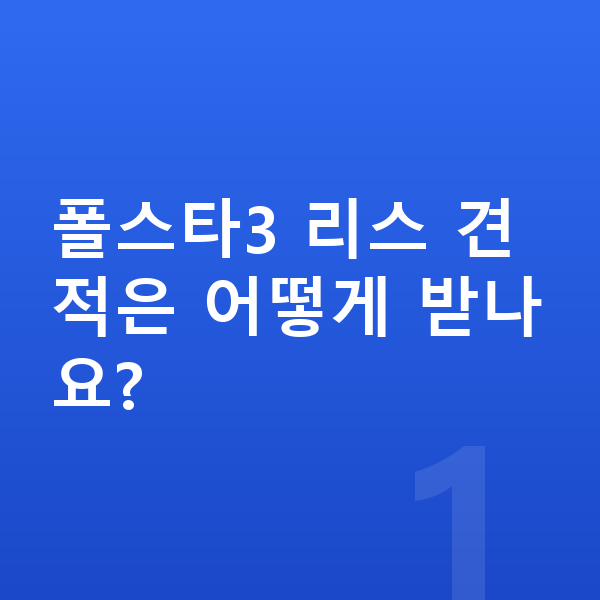 폴스타3 리스 견적 폴스타3 리스 견적은 어떻게 받나요?
