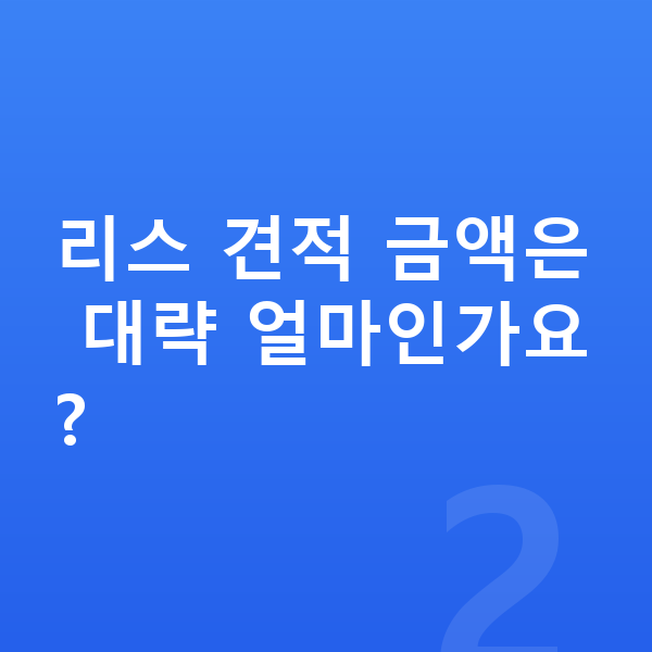 폴스타3 리스 견적 리스 견적 금액은 대략 얼마인가요?