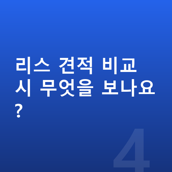 폴스타3 리스 견적 리스 견적 비교 시 무엇을 보나요?