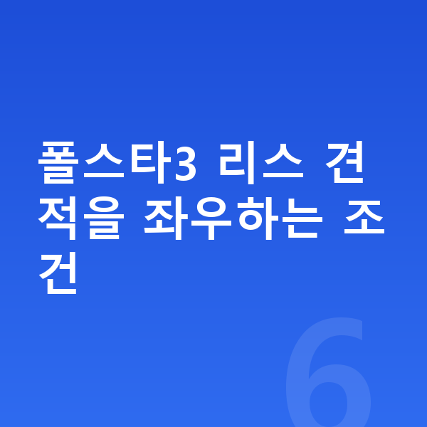 폴스타3 리스 견적 폴스타3 리스 견적을 좌우하는 조건