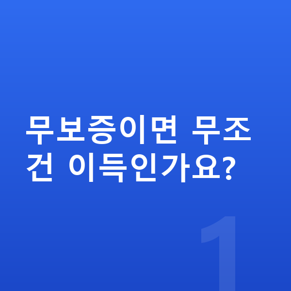 폴스타3 리스 무보증 무보증이면 무조건 이득인가요?