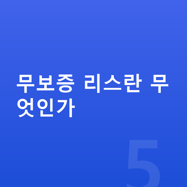 폴스타3 리스 무보증 무보증 리스란 무엇인가