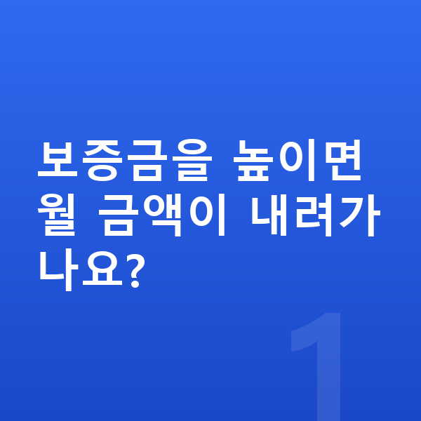폴스타3 리스 보증금 보증금을 높이면 월 금액이 내려가나요?