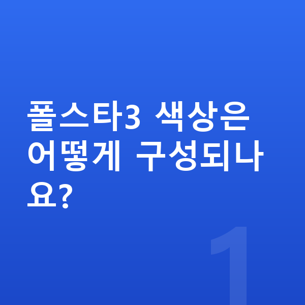폴스타3 색상 폴스타3 색상은 어떻게 구성되나요?