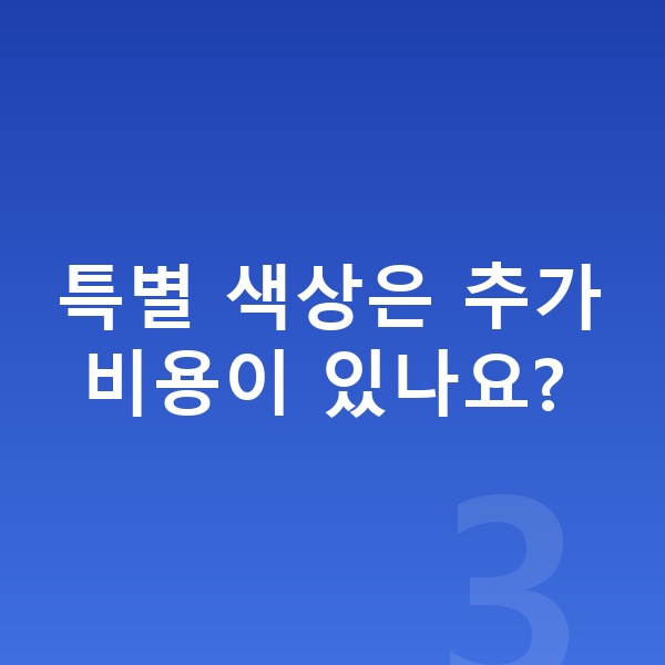 폴스타3 색상 특별 색상은 추가 비용이 있나요?