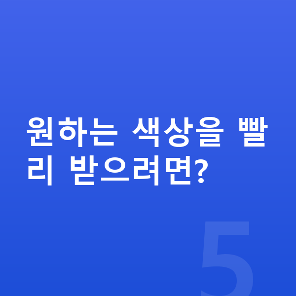 폴스타3 색상 원하는 색상을 빨리 받으려면?