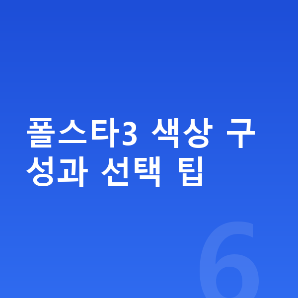 폴스타3 색상 폴스타3 색상 구성과 선택 팁