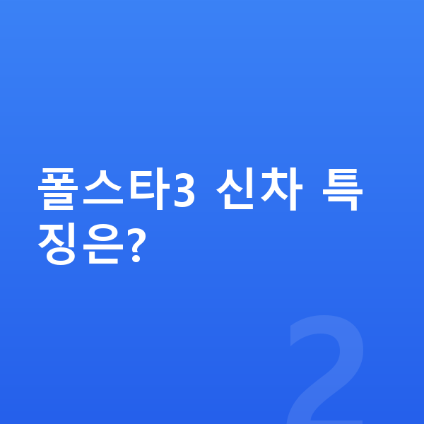 폴스타3 신차 폴스타3 신차 특징은?