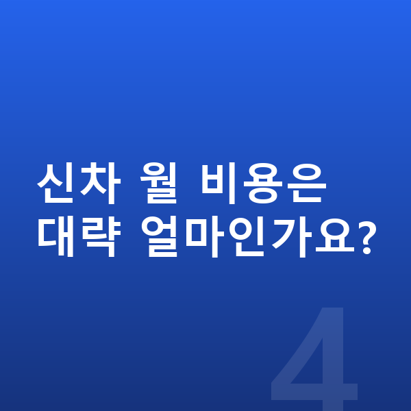 폴스타3 신차 신차 월 비용은 대략 얼마인가요?