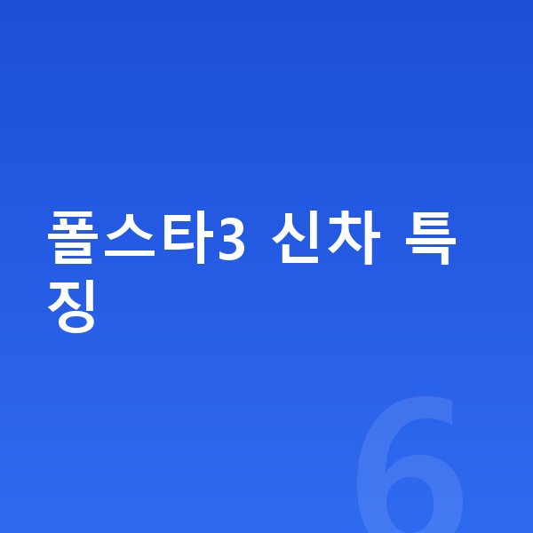 폴스타3 신차 폴스타3 신차 특징