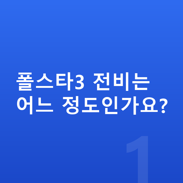 폴스타3 연비 폴스타3 전비는 어느 정도인가요?