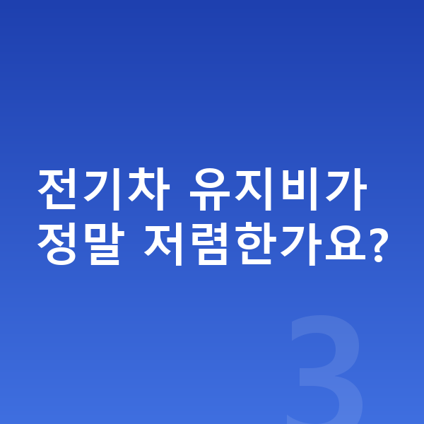 폴스타3 연비 전기차 유지비가 정말 저렴한가요?