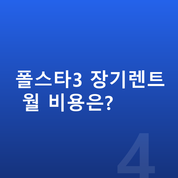 폴스타3 연비 폴스타3 장기렌트 월 비용은?