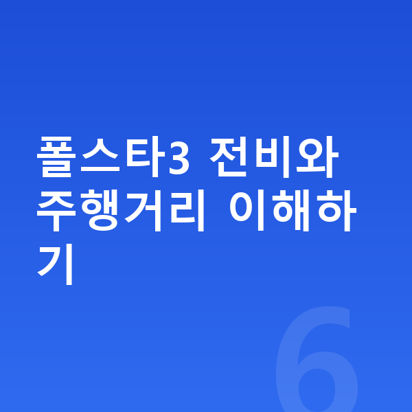 폴스타3 연비 폴스타3 전비와 주행거리 이해하기