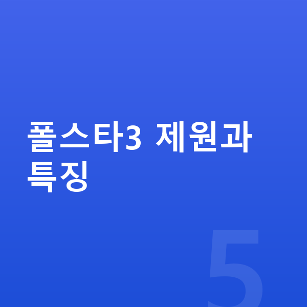 폴스타3 장기렌트 폴스타3 제원과 특징