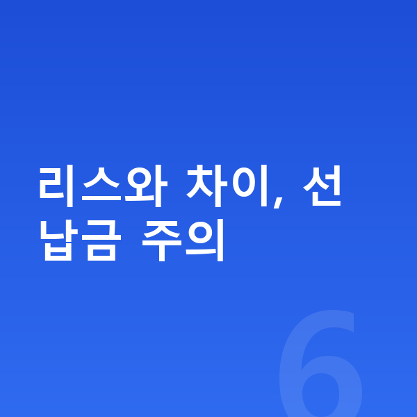 폴스타3 장기렌트 가격 리스와 차이, 선납금 주의