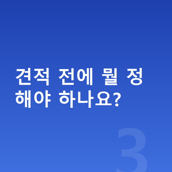 폴스타3 장기렌트 견적 견적 전에 뭘 정해야 하나요?