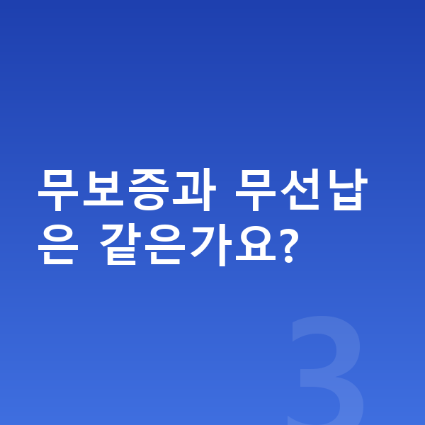 폴스타3 장기렌트 무보증 무보증과 무선납은 같은가요?