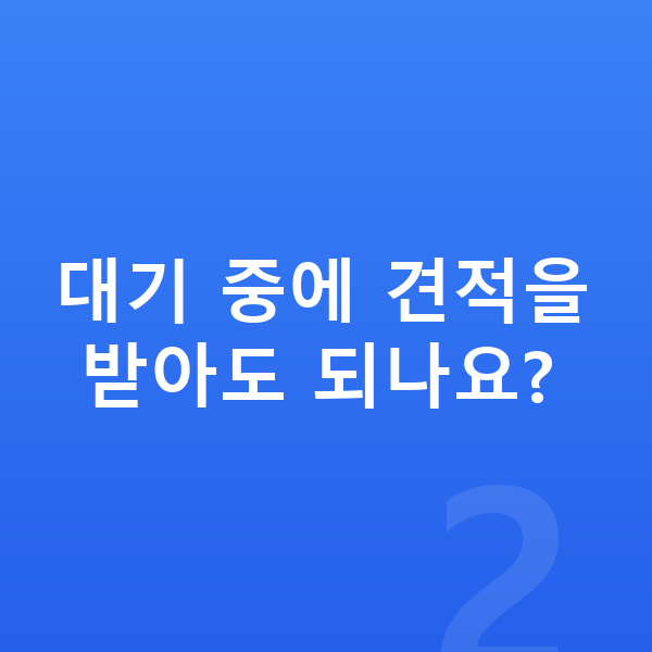 폴스타3 장기렌트 출고기간 대기 중에 견적을 받아도 되나요?