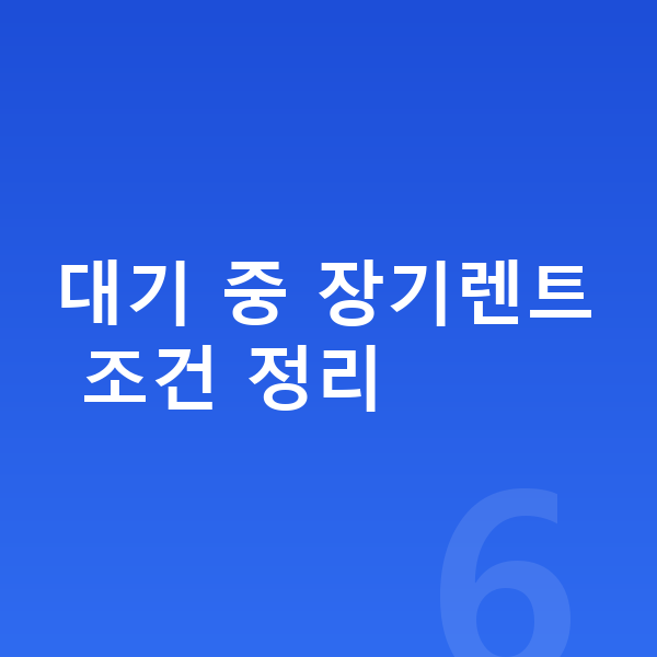 폴스타3 장기렌트 출고기간 대기 중 장기렌트 조건 정리