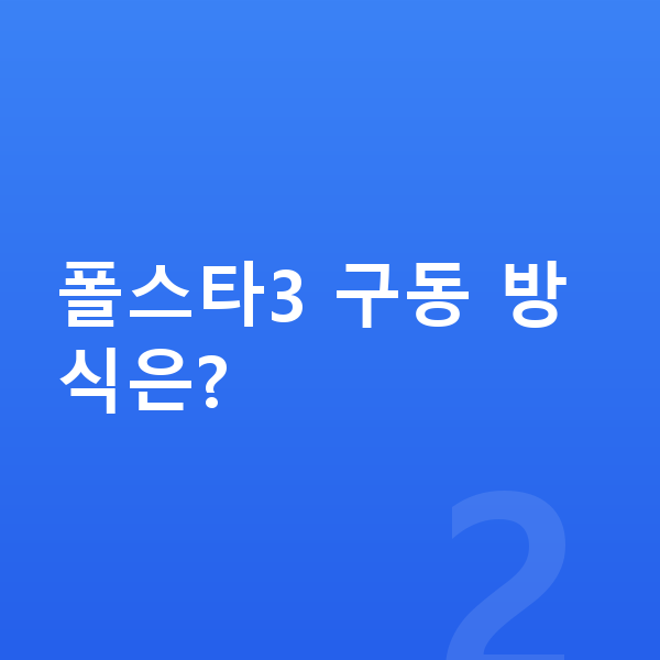 폴스타3 제원 폴스타3 구동 방식은?