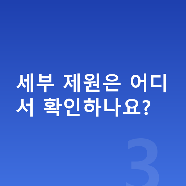 폴스타3 제원 세부 제원은 어디서 확인하나요?
