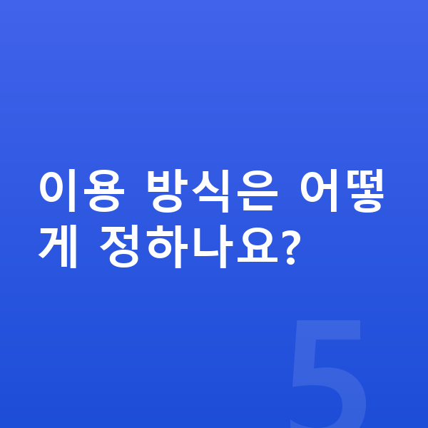 폴스타3 제원 이용 방식은 어떻게 정하나요?