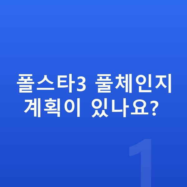 폴스타3 풀체인지 폴스타3 풀체인지 계획이 있나요?