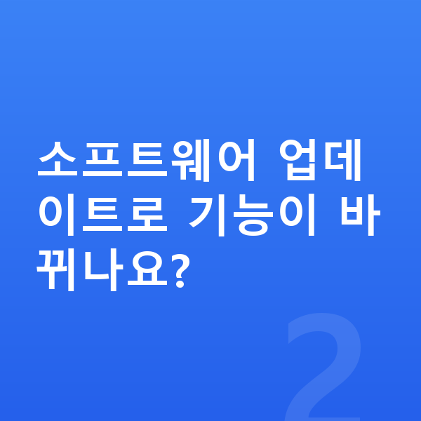 폴스타3 풀체인지 소프트웨어 업데이트로 기능이 바뀌나요?