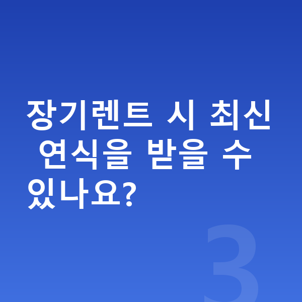 폴스타3 풀체인지 장기렌트 시 최신 연식을 받을 수 있나요?