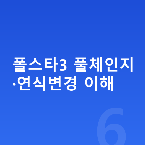 폴스타3 풀체인지 폴스타3 풀체인지·연식변경 이해