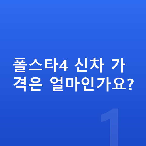 폴스타4 가격 폴스타4 신차 가격은 얼마인가요?
