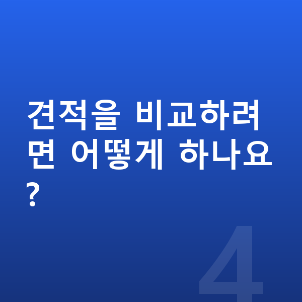 폴스타4 가격 견적을 비교하려면 어떻게 하나요?
