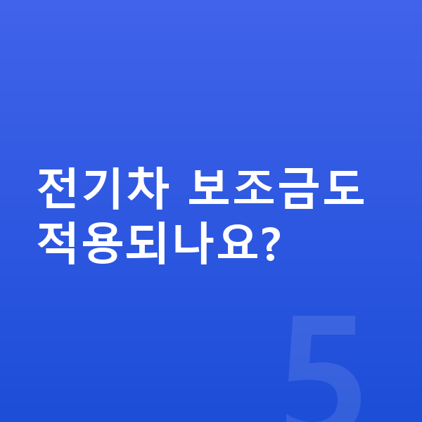 폴스타4 가격 전기차 보조금도 적용되나요?