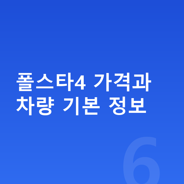 폴스타4 가격 폴스타4 가격과 차량 기본 정보