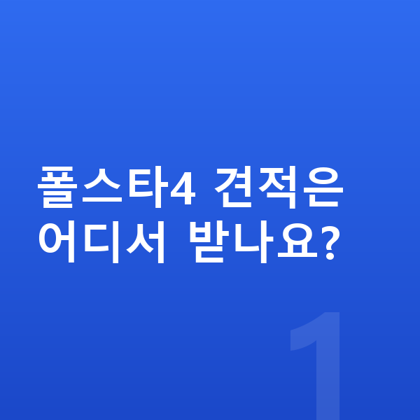 폴스타4 견적 폴스타4 견적은 어디서 받나요?
