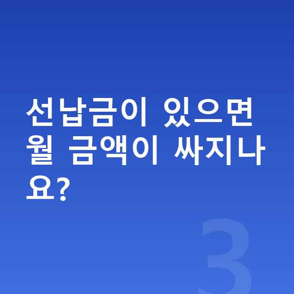 폴스타4 견적 선납금이 있으면 월 금액이 싸지나요?