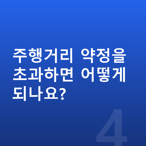폴스타4 견적 주행거리 약정을 초과하면 어떻게 되나요?