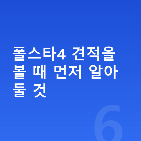 폴스타4 견적 폴스타4 견적을 볼 때 먼저 알아둘 것