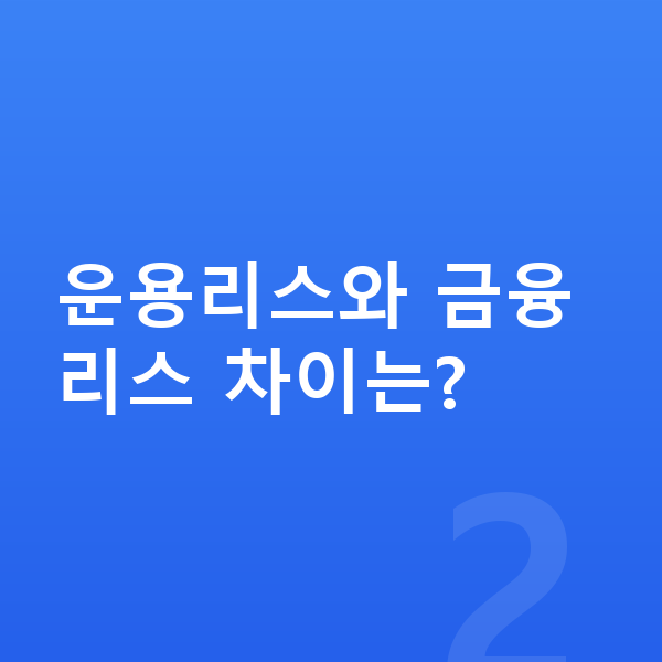 폴스타4 리스 운용리스와 금융리스 차이는?
