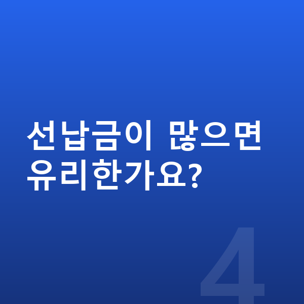폴스타4 리스 선납금이 많으면 유리한가요?