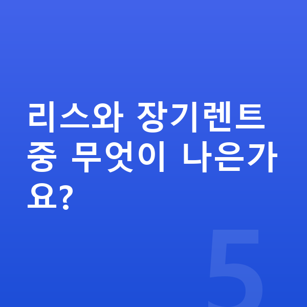 폴스타4 리스 리스와 장기렌트 중 무엇이 나은가요?